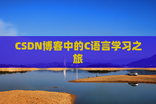 CSDN博客中的C语言学习之旅